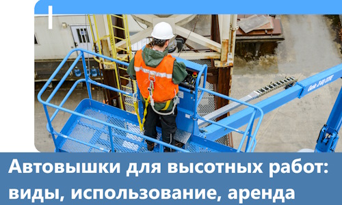 Автовышки для высотных работ в Острогожске